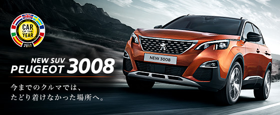 NEW 3008試乗できます！