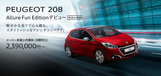 208 Allure Fun Edition 試乗できます