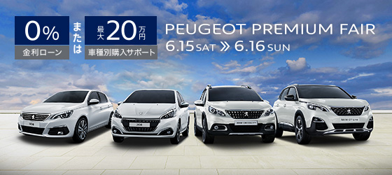プジョー調布スペシャルOFFER