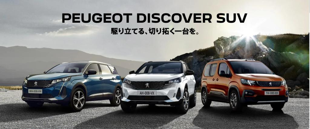 PEUGEOT DISCOVER SUV フェア開催 ！！！