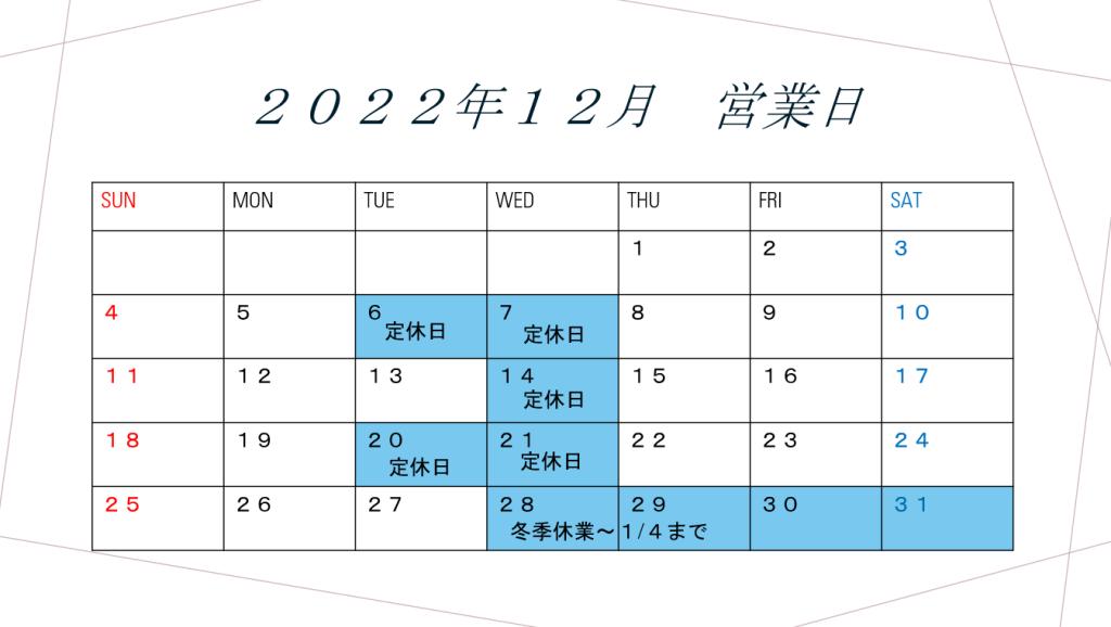 １２月営業日のご案内