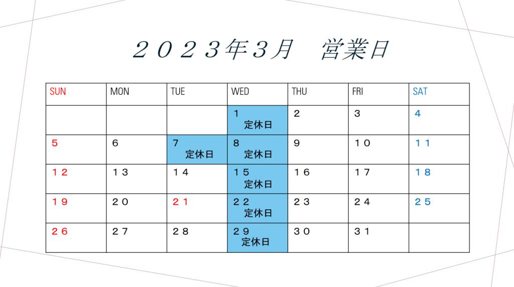 ３月営業日のご案内🎈