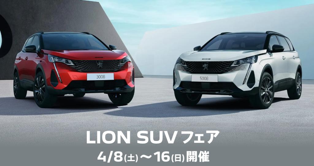 SUVフェア開催🦁✨
