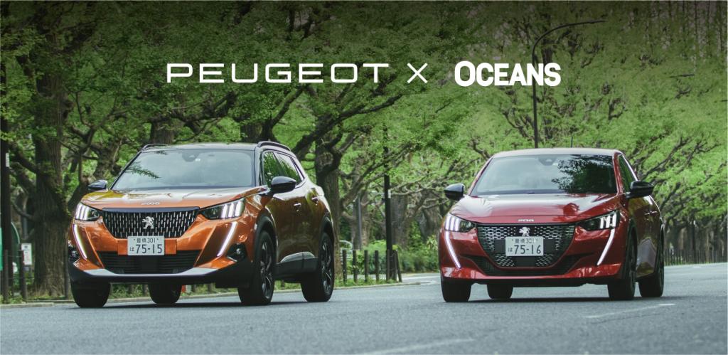【PEUGEOT×OCEANS】