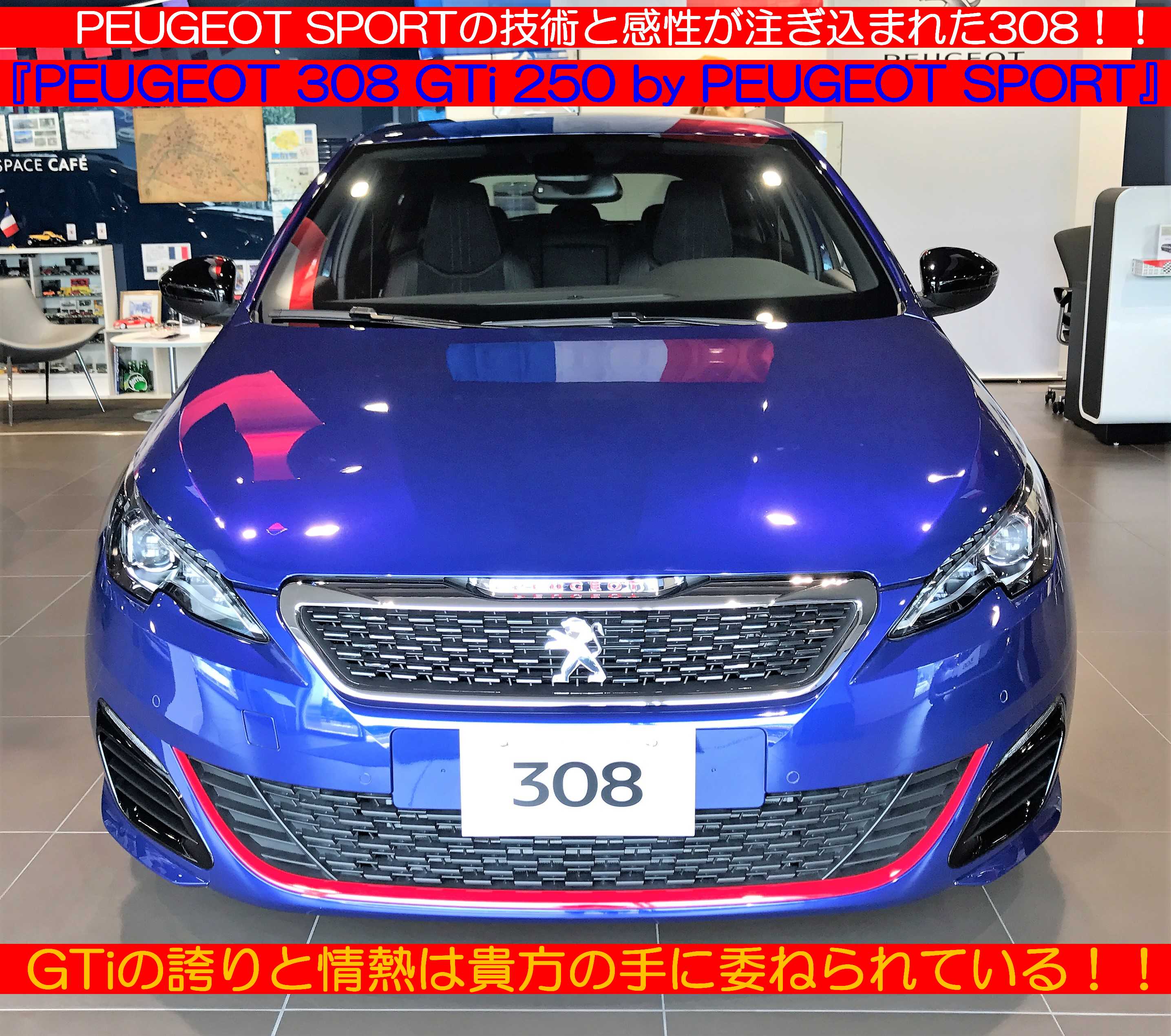 七夕のお買い得車情報！〈プジョー308 GTi 250 by PEUGEOT SPORT〉