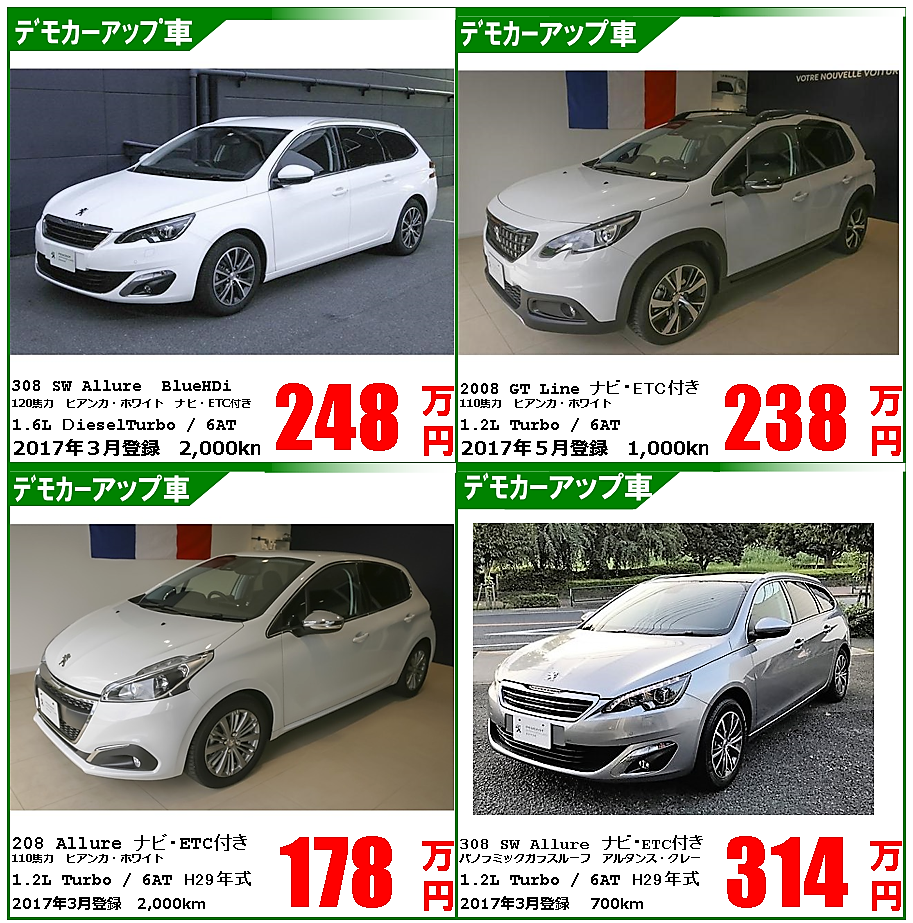 『プジョー調布　お買い得車情報！』