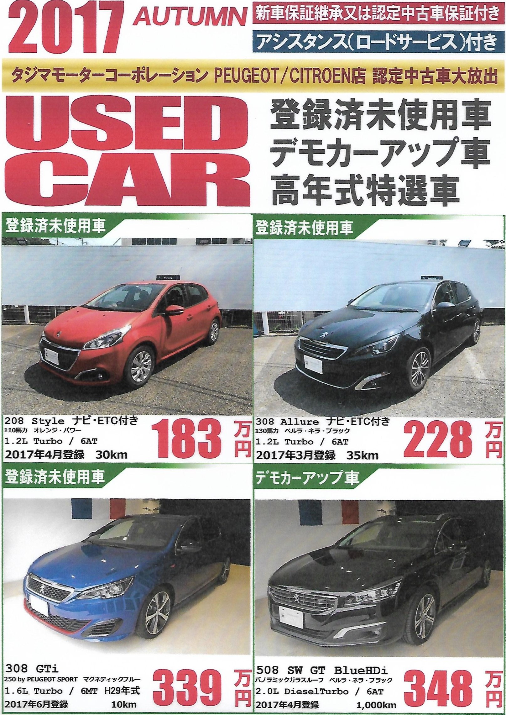 『プジョー調布お買い得車情報　パート②』