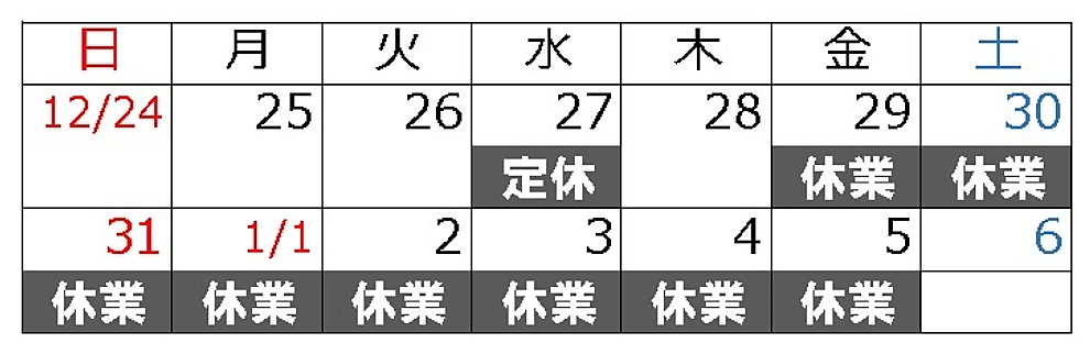 冬期休暇のご案内