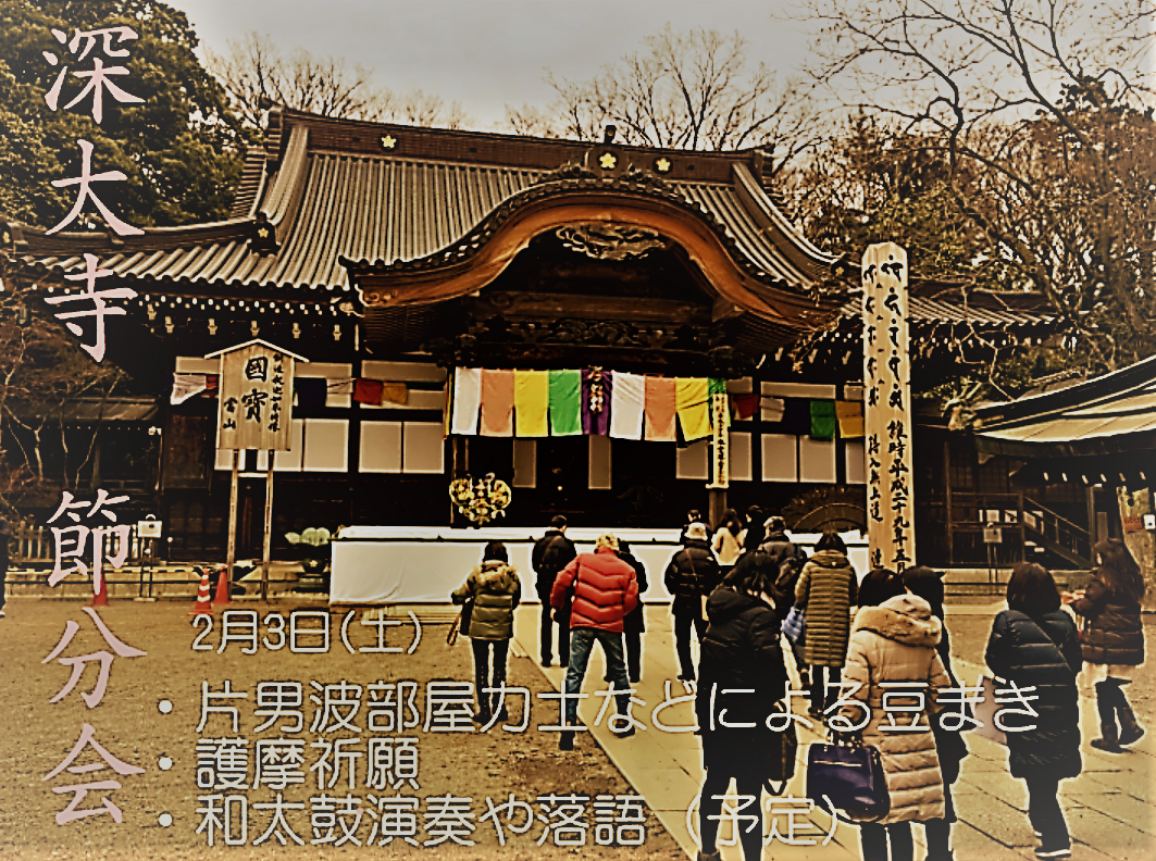 2月3日は深大寺節分会が開催されます！