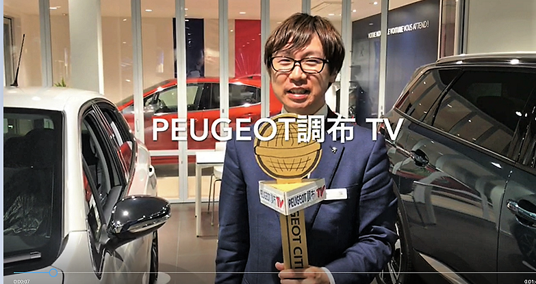 『PEUGEOT調布 TV   Vol.1』