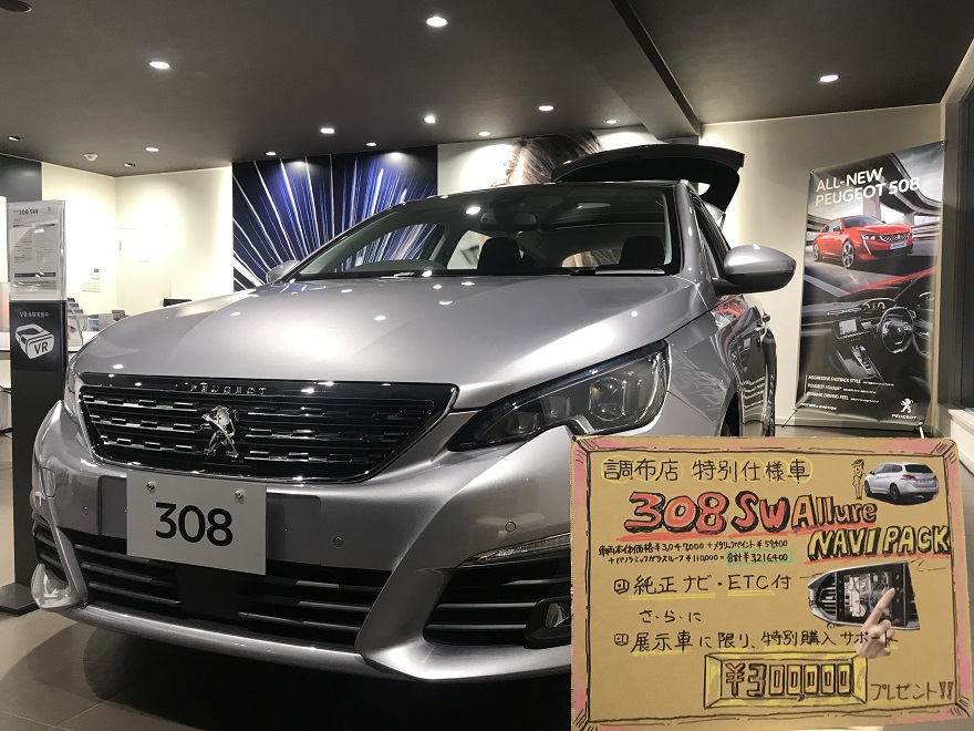 お買い得車情報【308SW】