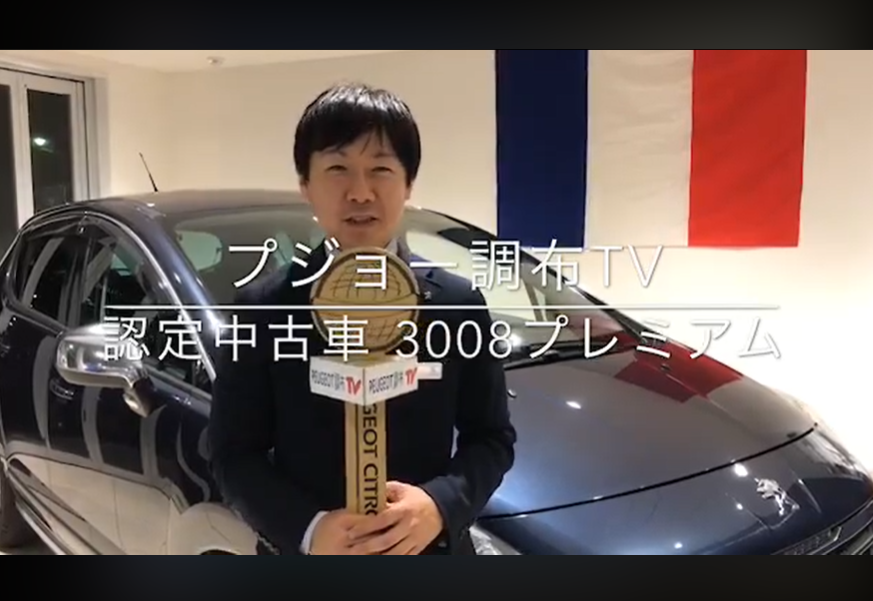 プジョー調布TV『3008プレミアム 認定中古車』