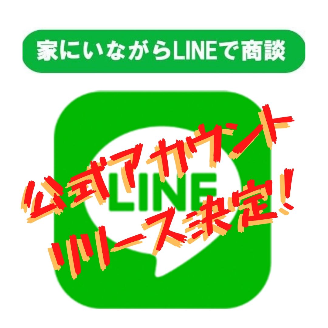 「家にいながらLINEで商談」してみませんか？