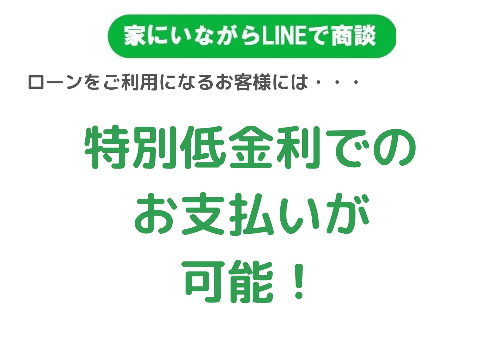 「家にいながらLINEで商談」してみませんか？