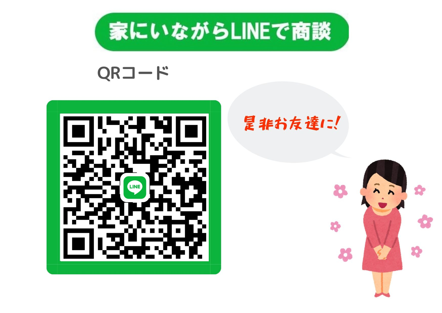 「家にいながらLINEで商談」してみませんか？