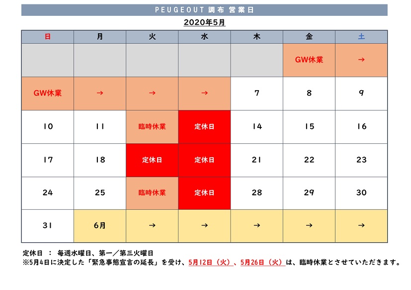 5月の営業予定について