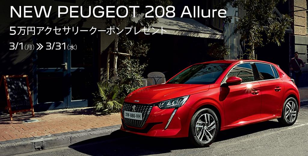 『NEW 208 Allure』にスペシャルクーポン❗　