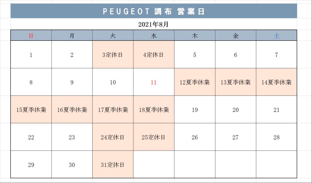 ８月の営業日のお知らせです