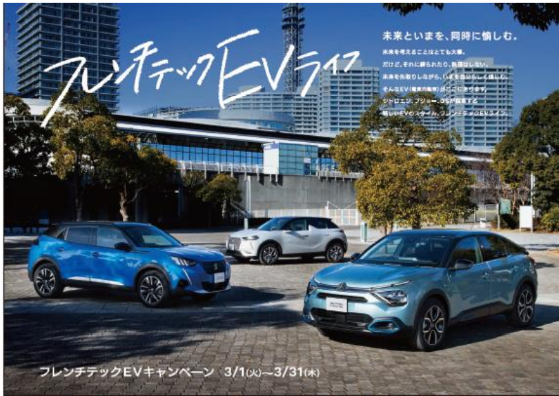 フレンチテックEVキャンペーン