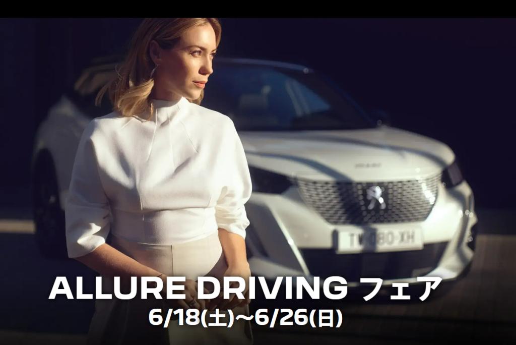 ALLURE  DRIVING  フェアのご案内