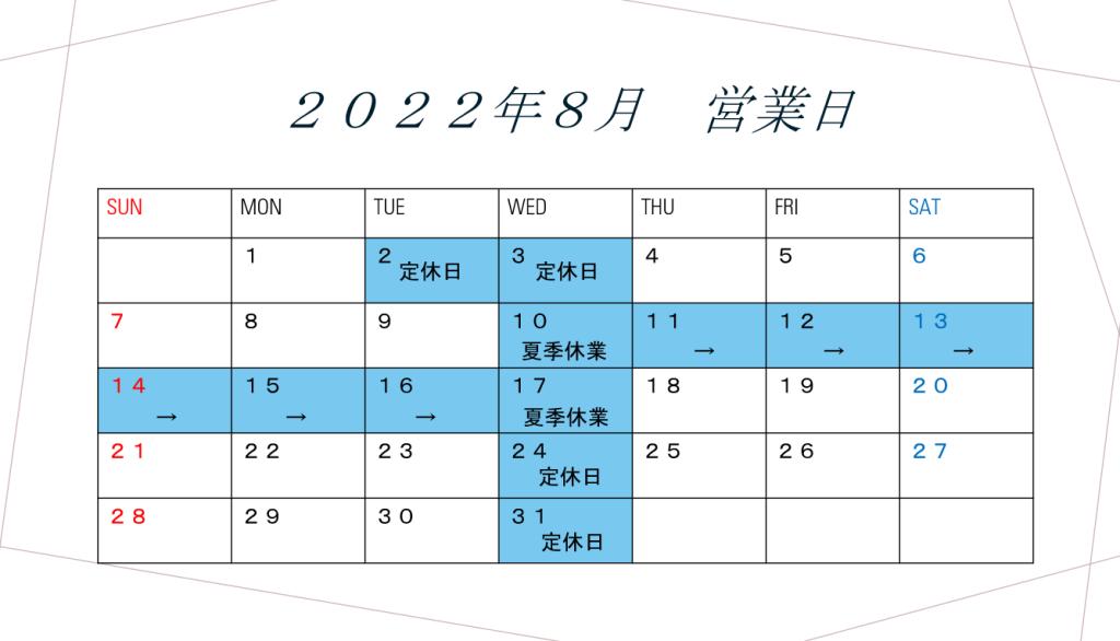 ８月定休日と夏季休業のご案内😌