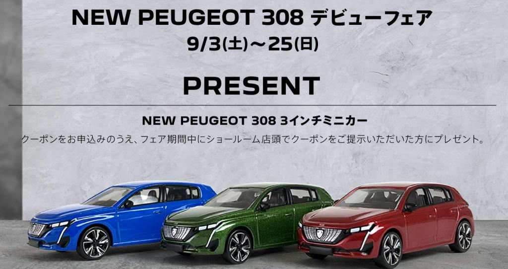 💖NEW　PEUGEOT 308　デビューフェア🎉