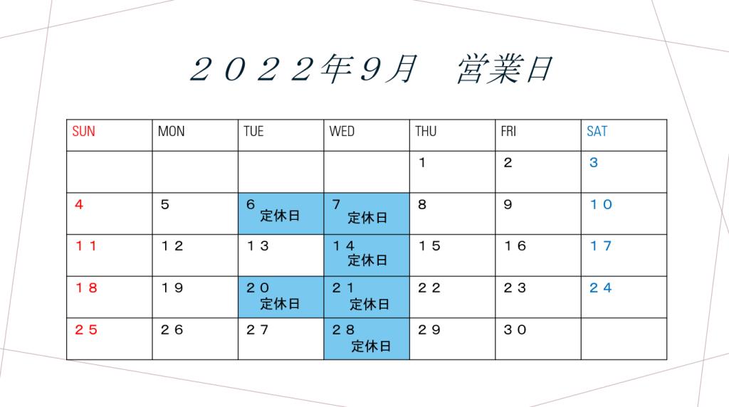 ９月営業日のご案内です。