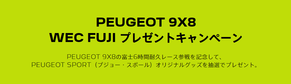 PEUGEOT 9X8 WEC FUJI プレゼントキャンペーン第2弾✨