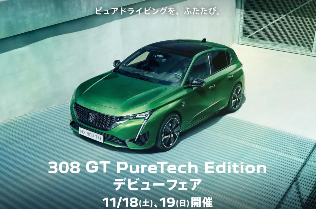 308GT PureTech Edition　デビューフェア開催