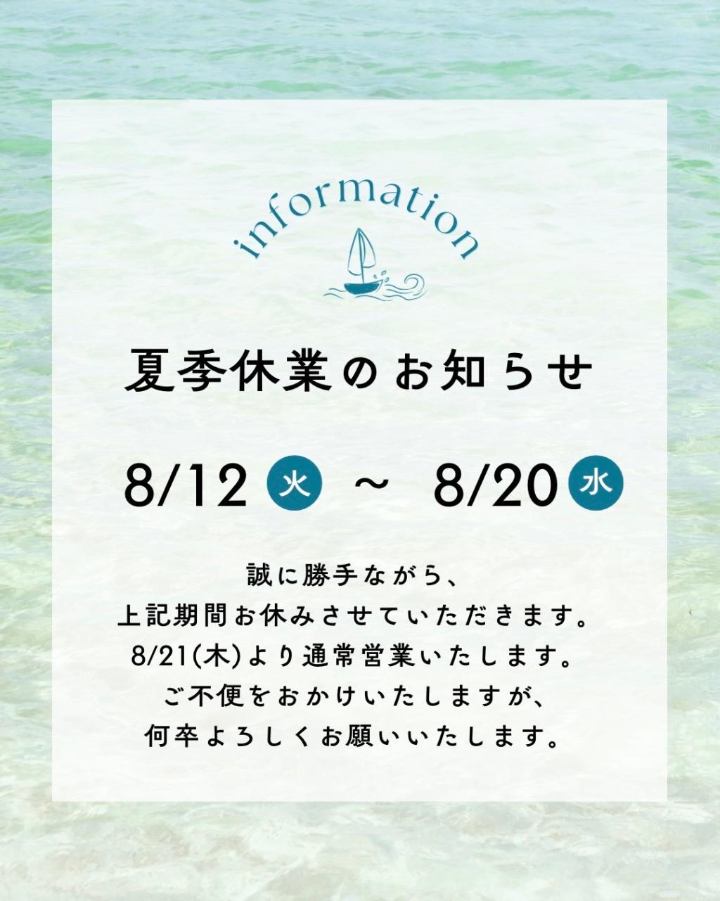 夏季休業のお知らせ