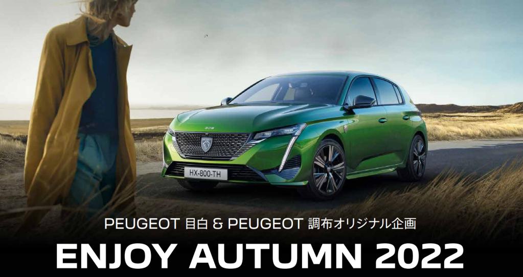 プジョー調布＆目白　見逃せないスペシャルオファー実施中！