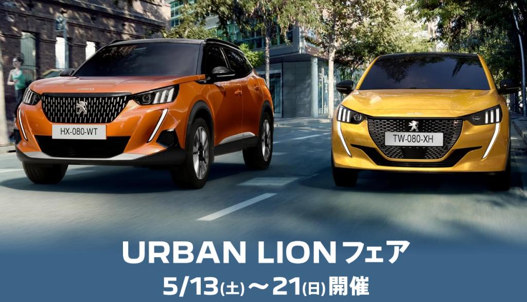 URBAN LION　フェア🌈✨