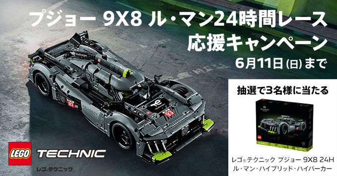 PEUGEOT 9X8 ルマン24時間レース応援キャンペーン💨✨
