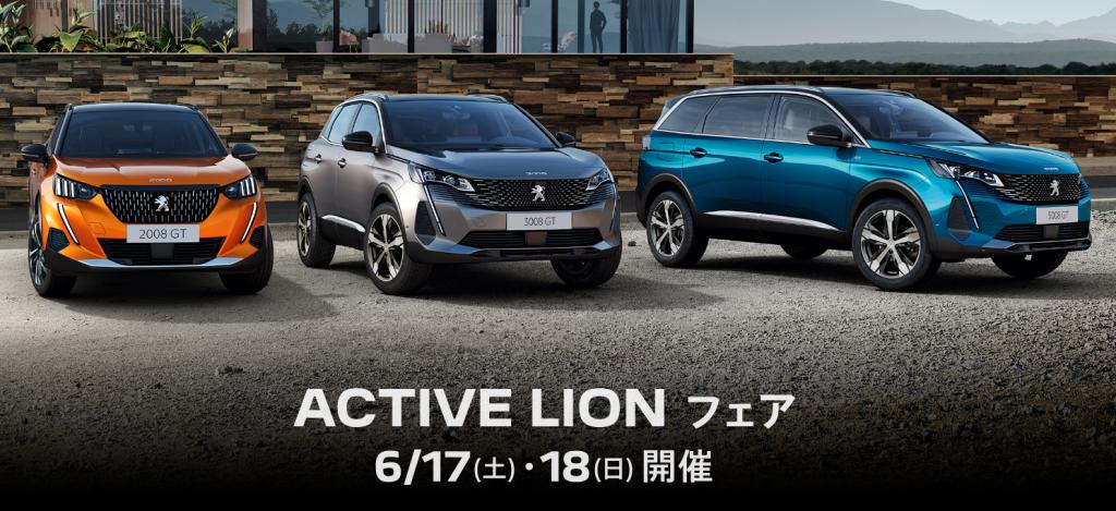 ACTIVE LION　フェア🎈
