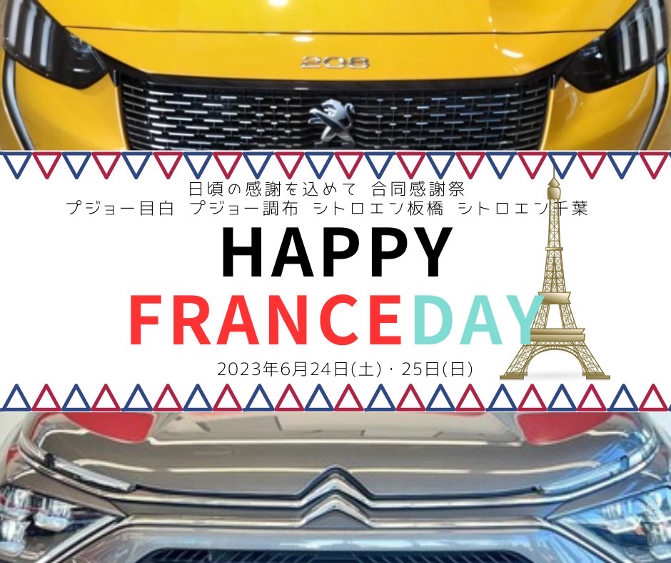 今週末は、FRANCE DAY💕