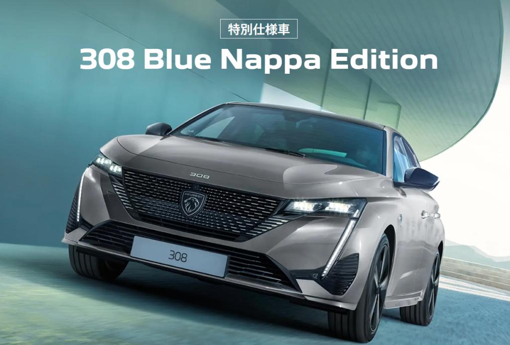 【308Blue Nappa Edition】特別仕様車登場