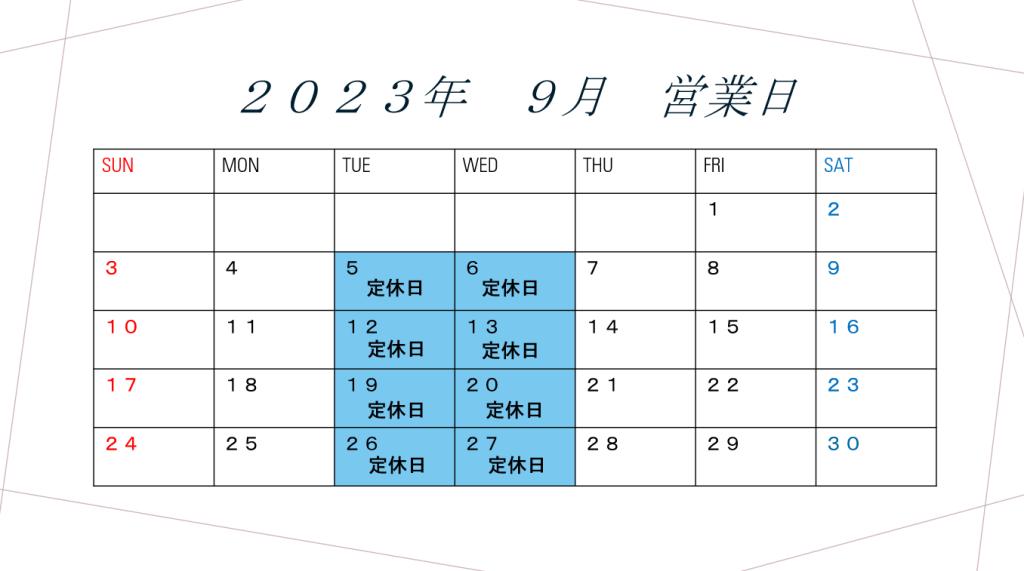 ９月営業日のご案内