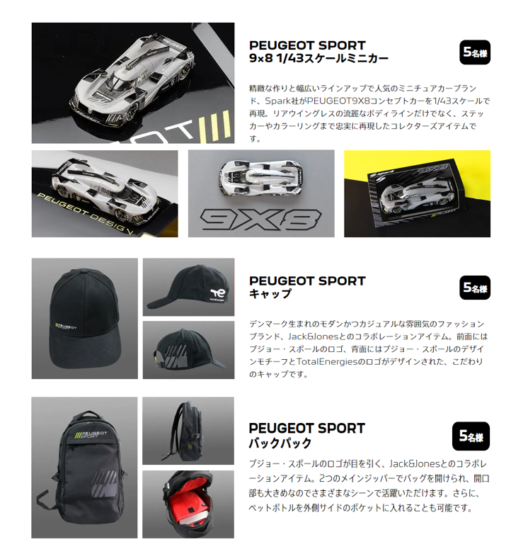 PEUGEOT 9X8 WEC FUJI プレゼントキャンペーン第2弾✨