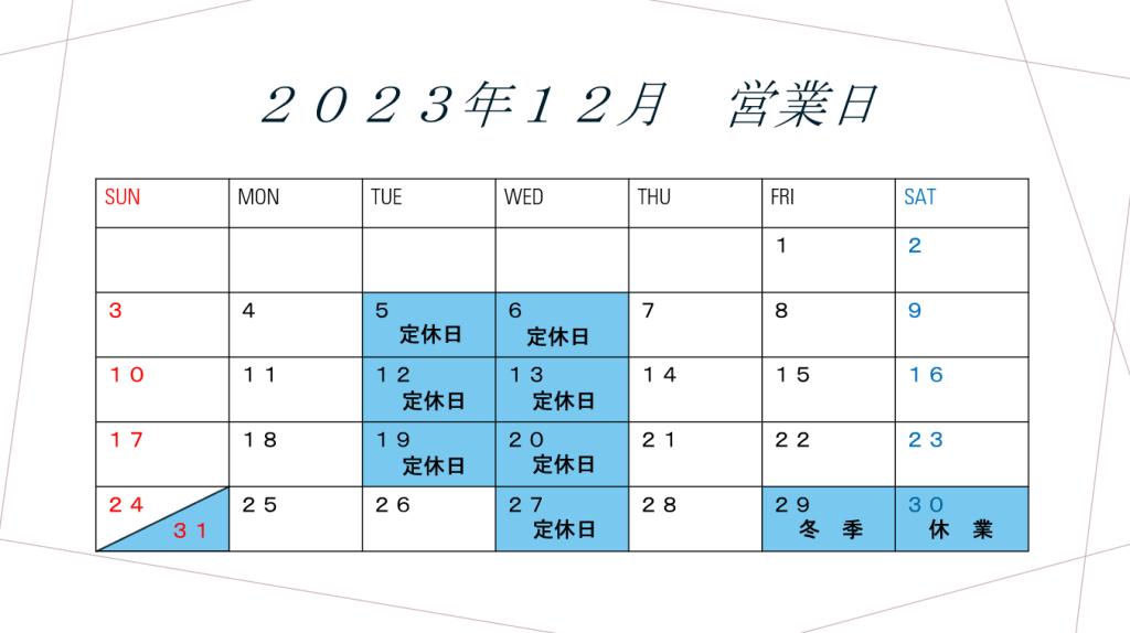 １２月営業日のご案内🧤【訂正版】